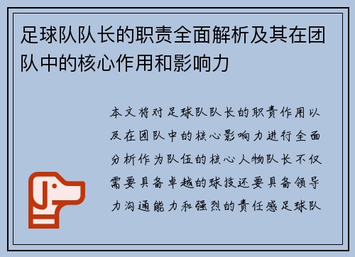 足球队队长的职责全面解析及其在团队中的核心作用和影响力