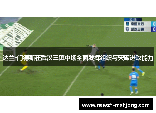达兰·门德斯在武汉三镇中场全面发挥组织与突破进攻能力