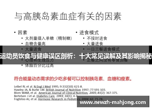 运动员饮食与健康误区剖析：十大常见误解及其影响揭秘
