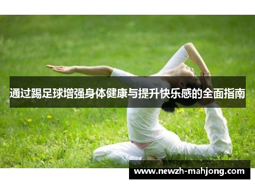 通过踢足球增强身体健康与提升快乐感的全面指南
