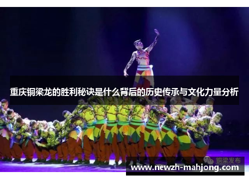 重庆铜梁龙的胜利秘诀是什么背后的历史传承与文化力量分析