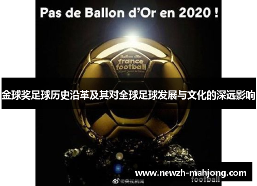 金球奖足球历史沿革及其对全球足球发展与文化的深远影响