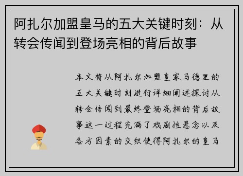 阿扎尔加盟皇马的五大关键时刻：从转会传闻到登场亮相的背后故事