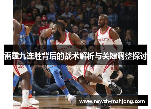 雷霆九连胜背后的战术解析与关键调整探讨 雷霆九连胜背后的战术解析与关键调整探讨