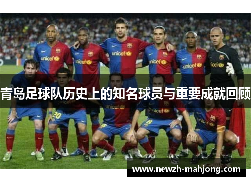 青岛足球队历史上的知名球员与重要成就回顾