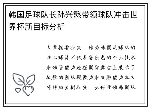韩国足球队长孙兴慜带领球队冲击世界杯新目标分析