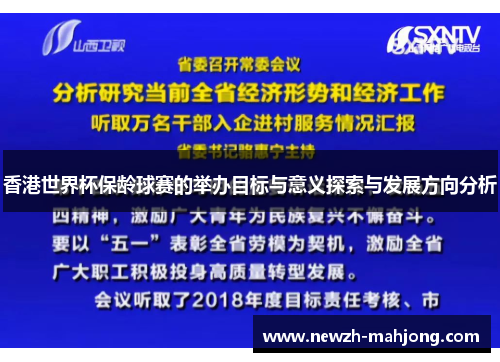 香港世界杯保龄球赛的举办目标与意义探索与发展方向分析 香港世界杯保龄球赛的举办目标与意义探索与发展方向分析