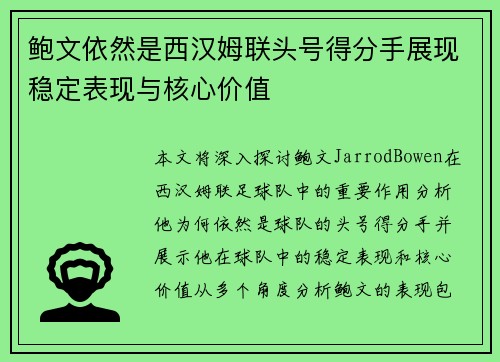 鲍文依然是西汉姆联头号得分手展现稳定表现与核心价值