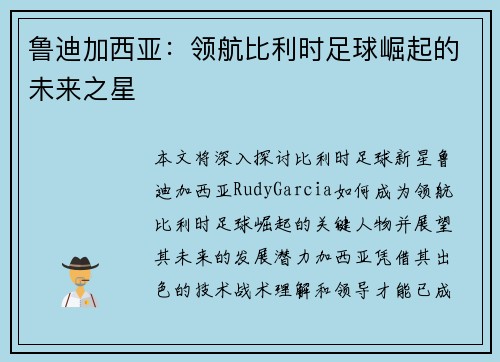 鲁迪加西亚：领航比利时足球崛起的未来之星