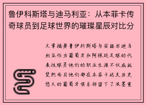 鲁伊科斯塔与迪马利亚：从本菲卡传奇球员到足球世界的璀璨星辰对比分析