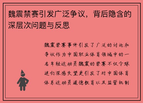 魏震禁赛引发广泛争议，背后隐含的深层次问题与反思