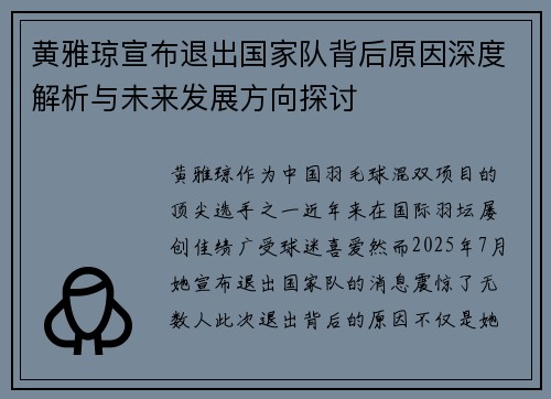 黄雅琼宣布退出国家队背后原因深度解析与未来发展方向探讨