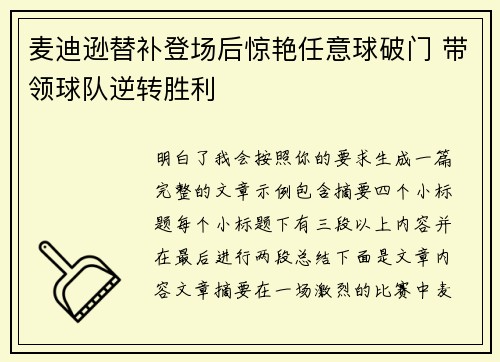 麦迪逊替补登场后惊艳任意球破门 带领球队逆转胜利