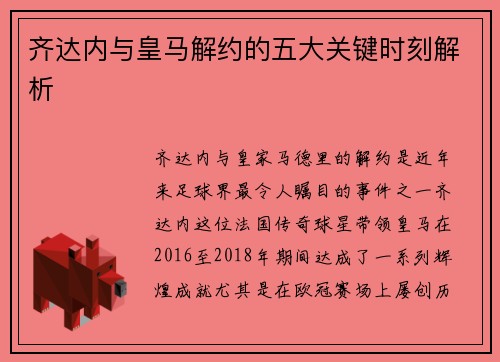 齐达内与皇马解约的五大关键时刻解析