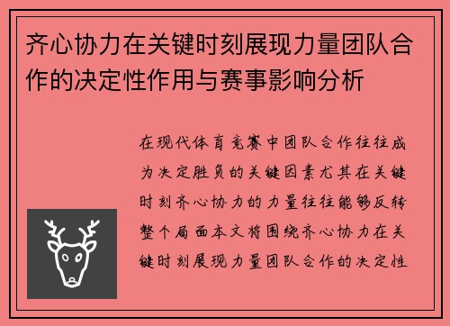 齐心协力在关键时刻展现力量团队合作的决定性作用与赛事影响分析