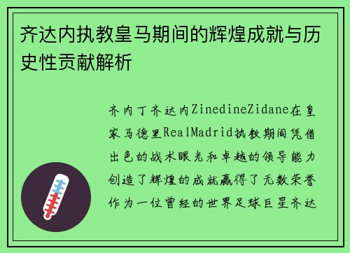 齐达内执教皇马期间的辉煌成就与历史性贡献解析 齐达内执教皇马期间的辉煌成就与历史性贡献解析