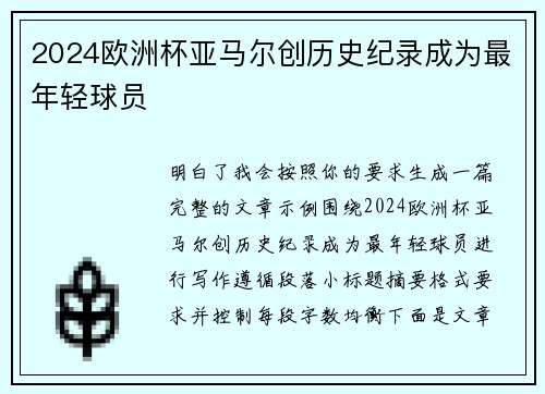 2024欧洲杯亚马尔创历史纪录成为最年轻球员 2024欧洲杯亚马尔创历史纪录成为最年轻球员