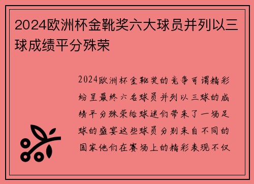 2024欧洲杯金靴奖六大球员并列以三球成绩平分殊荣 2024欧洲杯金靴奖六大球员并列以三球成绩平分殊荣