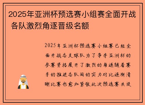 2025年亚洲杯预选赛小组赛全面开战 各队激烈角逐晋级名额 2025年亚洲杯预选赛小组赛全面开战 各队激烈角逐晋级名额