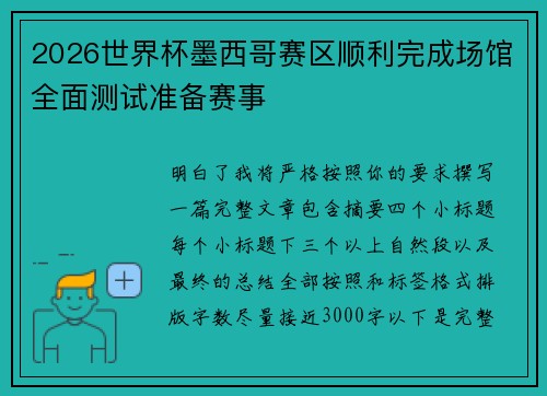 2026世界杯墨西哥赛区顺利完成场馆全面测试准备赛事 2026世界杯墨西哥赛区顺利完成场馆全面测试准备赛事