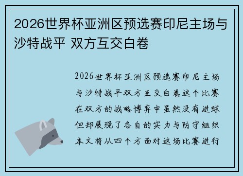 2026世界杯亚洲区预选赛印尼主场与沙特战平 双方互交白卷 2026世界杯亚洲区预选赛印尼主场与沙特战平 双方互交白卷
