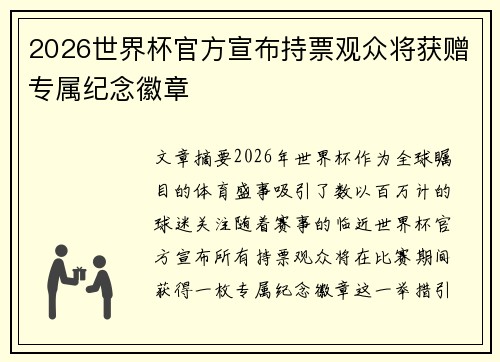 2026世界杯官方宣布持票观众将获赠专属纪念徽章