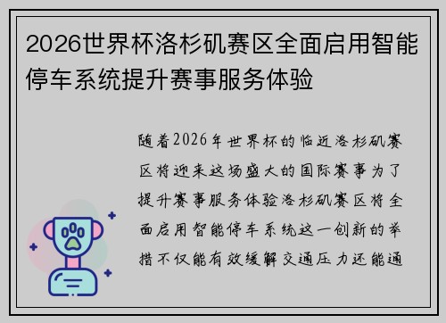 2026世界杯洛杉矶赛区全面启用智能停车系统提升赛事服务体验 2026世界杯洛杉矶赛区全面启用智能停车系统提升赛事服务体验