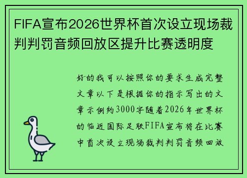 FIFA宣布2026世界杯首次设立现场裁判判罚音频回放区提升比赛透明度 FIFA宣布2026世界杯首次设立现场裁判判罚音频回放区提升比赛透明度