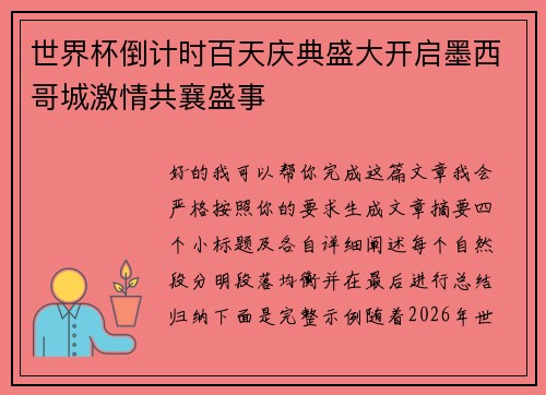 世界杯倒计时百天庆典盛大开启墨西哥城激情共襄盛事 世界杯倒计时百天庆典盛大开启墨西哥城激情共襄盛事