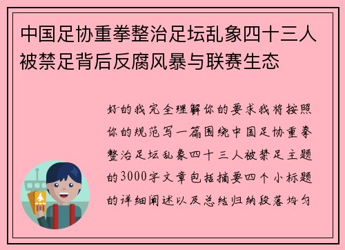 中国足协重拳整治足坛乱象四十三人被禁足背后反腐风暴与联赛生态 中国足协重拳整治足坛乱象四十三人被禁足背后反腐风暴与联赛生态
