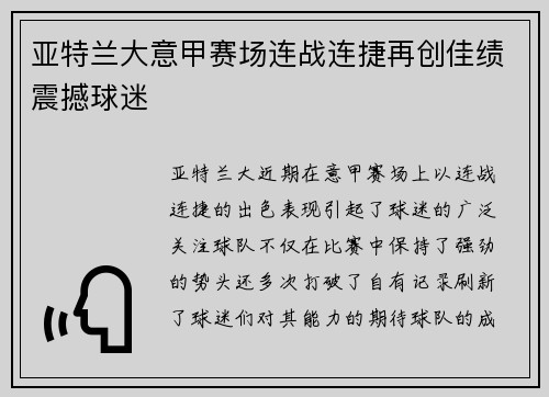 亚特兰大意甲赛场连战连捷再创佳绩震撼球迷 亚特兰大意甲赛场连战连捷再创佳绩震撼球迷