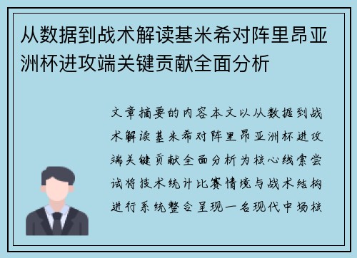 从数据到战术解读基米希对阵里昂亚洲杯进攻端关键贡献全面分析 从数据到战术解读基米希对阵里昂亚洲杯进攻端关键贡献全面分析