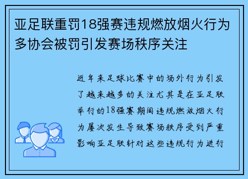 亚足联重罚18强赛违规燃放烟火行为多协会被罚引发赛场秩序关注 亚足联重罚18强赛违规燃放烟火行为多协会被罚引发赛场秩序关注