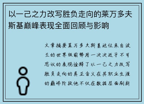 以一己之力改写胜负走向的莱万多夫斯基巅峰表现全面回顾与影响 以一己之力改写胜负走向的莱万多夫斯基巅峰表现全面回顾与影响
