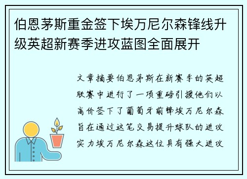 伯恩茅斯重金签下埃万尼尔森锋线升级英超新赛季进攻蓝图全面展开 伯恩茅斯重金签下埃万尼尔森锋线升级英超新赛季进攻蓝图全面展开