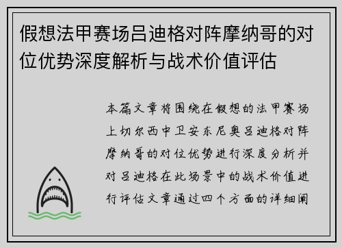 假想法甲赛场吕迪格对阵摩纳哥的对位优势深度解析与战术价值评估 假想法甲赛场吕迪格对阵摩纳哥的对位优势深度解析与战术价值评估