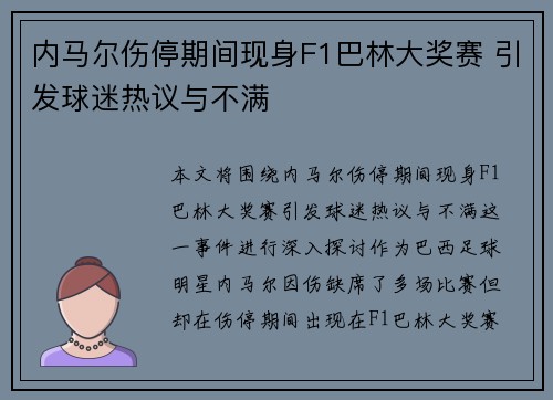 内马尔伤停期间现身F1巴林大奖赛 引发球迷热议与不满