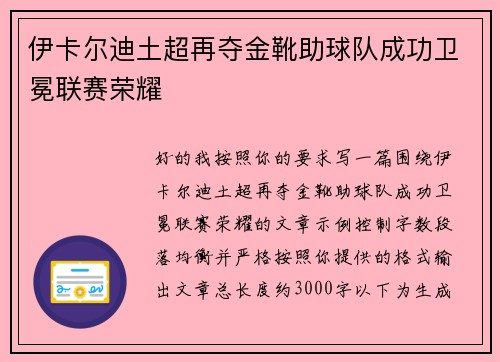伊卡尔迪土超再夺金靴助球队成功卫冕联赛荣耀 伊卡尔迪土超再夺金靴助球队成功卫冕联赛荣耀