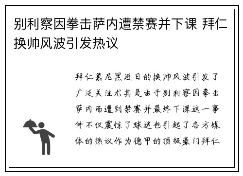 别利察因拳击萨内遭禁赛并下课 拜仁换帅风波引发热议 别利察因拳击萨内遭禁赛并下课 拜仁换帅风波引发热议