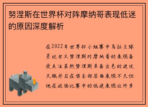 努涅斯在世界杯对阵摩纳哥表现低迷的原因深度解析 努涅斯在世界杯对阵摩纳哥表现低迷的原因深度解析