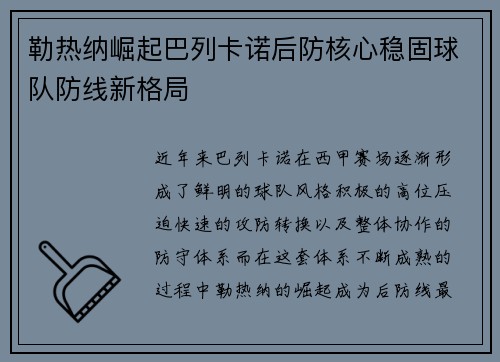 勒热纳崛起巴列卡诺后防核心稳固球队防线新格局 勒热纳崛起巴列卡诺后防核心稳固球队防线新格局