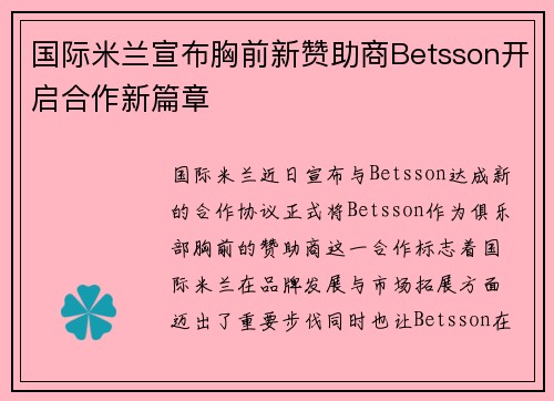 国际米兰宣布胸前新赞助商Betsson开启合作新篇章