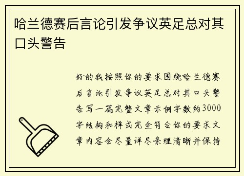 哈兰德赛后言论引发争议英足总对其口头警告 哈兰德赛后言论引发争议英足总对其口头警告