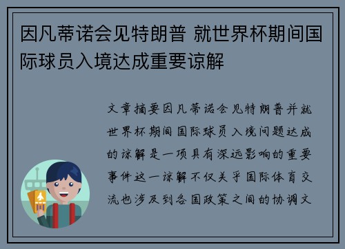 因凡蒂诺会见特朗普 就世界杯期间国际球员入境达成重要谅解 因凡蒂诺会见特朗普 就世界杯期间国际球员入境达成重要谅解