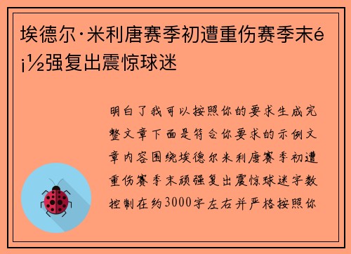 埃德尔·米利唐赛季初遭重伤赛季末顽强复出震惊球迷 埃德尔·米利唐赛季初遭重伤赛季末顽强复出震惊球迷