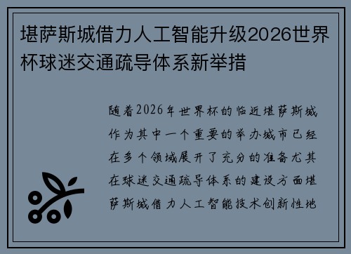 堪萨斯城借力人工智能升级2026世界杯球迷交通疏导体系新举措 堪萨斯城借力人工智能升级2026世界杯球迷交通疏导体系新举措