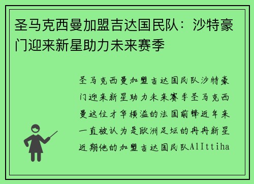圣马克西曼加盟吉达国民队:沙特豪门迎来新星助力未来赛季 圣马克西曼加盟吉达国民队:沙特豪门迎来新星助力未来赛季