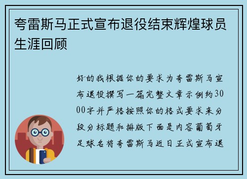 夸雷斯马正式宣布退役结束辉煌球员生涯回顾 夸雷斯马正式宣布退役结束辉煌球员生涯回顾