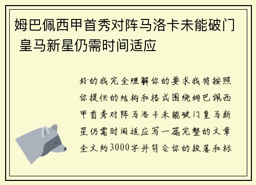 姆巴佩西甲首秀对阵马洛卡未能破门 皇马新星仍需时间适应 姆巴佩西甲首秀对阵马洛卡未能破门 皇马新星仍需时间适应