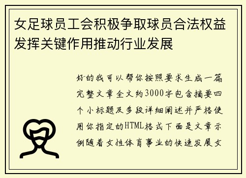 女足球员工会积极争取球员合法权益发挥关键作用推动行业发展 女足球员工会积极争取球员合法权益发挥关键作用推动行业发展